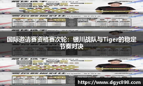 国际邀请赛资格赛次轮：银川战队与Tiger的稳定节奏对决