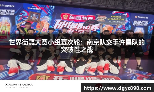 世界街舞大赛小组赛次轮：南京队交手许昌队的突破性之战