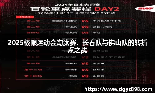 2025极限运动会淘汰赛：长春队与佛山队的转折点之战