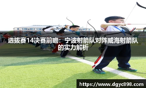 选拔赛14决赛前瞻：宁波射箭队对阵威海射箭队的实力解析